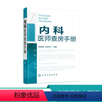 [正版]内科医师查房手册内科医师实习医师参考书医学书临床医师快速入门教程内科疾病知识分析临床医师实习医生查房病情快速诊