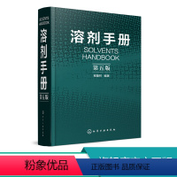 [正版] 溶剂手册 第五版 化学物品的基本信息 物理化学性质应用领域 上下游产品信息 化学品安全说明书 溶剂的溶解能力