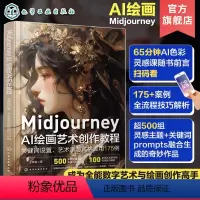 [正版]赠视频+案例 Midjourney AI绘画艺术创作教程 关键词设置 艺术家与风格应用175例 AI绘画从小白