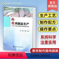 [正版]腌腊肉制品生产 肉品基础知识 腌腊肉制品加工技术书籍 腌腊肉制品生产常用原辅料概述 香肠火腿腊肠灌肠肉制品制作