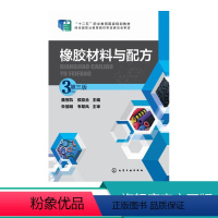 [正版]橡胶材料与配方 聂恒凯 第三版 聂恒凯,侯亚合 主编 大中专理科化工 化学工业出版社 书籍 畅橡胶材料与配