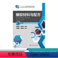 [正版]橡胶材料与配方 聂恒凯 第三版 聂恒凯,侯亚合 主编 大中专理科化工 化学工业出版社 书籍 畅橡胶材料与配