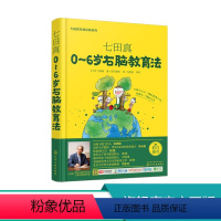 [正版]七田真0-6岁右脑教育法 七田真早教经典系列 家庭育儿 0-3-6岁智力开发亲子互动游戏书育儿 婴幼儿宝宝右脑