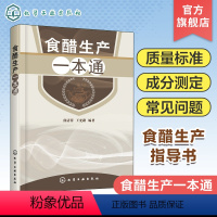 [正版]食醋生产一本通 食醋酿造学书 食醋生产技术 调味品生产工艺与配方 食醋生产原辅料 食醋生产设备与工艺 食品加工