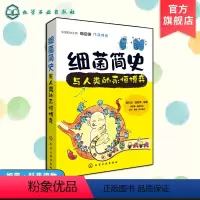 [正版] 细菌简史 与人类的永恒博弈 6-8-12岁细菌科普读物 中小学生青少年课外阅读科普读物 微生物学药物学展现细