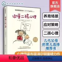 [正版]布教授读懂二孩心理 家庭育儿书籍 儿童心理学书籍 融入心理学的二胎养育书籍 亲子手足关系温情读本 亲子家教二孩