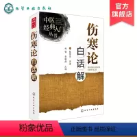[正版]中医经典入门丛书 伤寒论白话解 中医古籍白话本 中医临床入门 伤寒论初学入门书籍 伤寒论白话文解释 伤寒杂病论