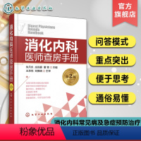 [正版]消化内科医师查房手册 第二版 朱月永 消化内科常见病及急症预防治疗书 胃炎胃溃疡肝癌肝炎乙肝诊疗 消化内科学书