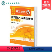 [正版]塑料加工技术解惑系列 塑料配方与改性实例疑难解答 塑料加工成型工艺学 塑料加工与应用 塑料制品加工实用新技术实