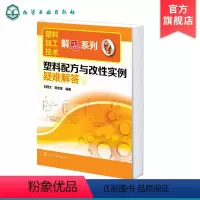 [正版]塑料加工技术解惑系列 塑料配方与改性实例疑难解答 塑料加工成型工艺学 塑料加工与应用 塑料制品加工实用新技术实