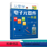 [正版]从零学电子元器件一本通 电子元器件入门到精通大全书籍 识图检测与维修代换应用电路书电路板基础电工教程技术原件电