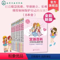 [正版]女孩百科 新8册套装 小学生课外阅读书籍三四五六年级课外书必读书排行榜儿童读物9-10-12岁故事书杨红