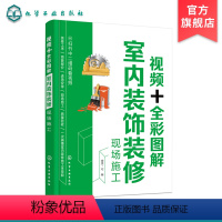 [正版]视频全彩图解室内装饰装修现场施工 室内装修设计书籍大全 室内装饰设计装修施工书 建筑木工水电安装书籍 装修工人