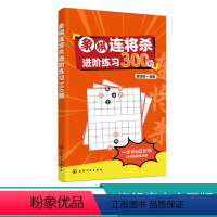 [正版]象棋连将杀进阶练习300题 唐亚顺 缓将杀连将杀 象棋残局大全连将杀象棋古谱手册象棋布局战术书籍 象棋书籍 中