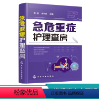 [正版]急危重症护理查房 急救护理学 临床护理重症医学ICU护理三基 基础护理学护理专业知识用书护理操作护理实习手册急