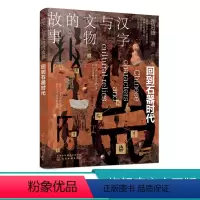[正版]汉字与文物的故事 回到石器时代 汉字文物科普读物 中国传统文化研究读物 中国汉字历史书籍 汉字与文物通俗历史考