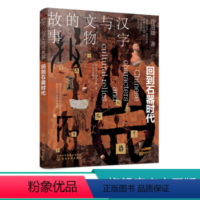 [正版]汉字与文物的故事 回到石器时代 汉字文物科普读物 中国传统文化研究读物 中国汉字历史书籍 汉字与文物通俗历史考