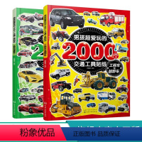 [正版]男孩超爱玩的2000个交通工具贴纸2册 3-6岁儿童交通工具知识百科儿童启蒙百科小汽车游贴纸书 儿童益智贴画