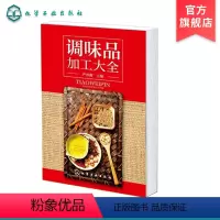 [正版]调味品加工大全 酱料大王式酱料 西式酱料 香料配方书 酱汁料理烹饪酱料精选 西餐蘸料制作配方书籍 西式汤汁类调