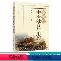 [正版]常见病中医处方与用药 中药处方手册 中医药书籍 用药配药大全 临床常见疾病用药 医学常见病诊断与治疗 常见症状