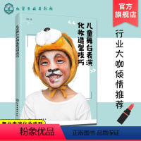 [正版]儿童舞台表演化妆造型技巧 儿童舞台表演化妆造型自制模版实用教程 化妆零基础妈妈也能上手的儿童化妆宝典 儿童化妆