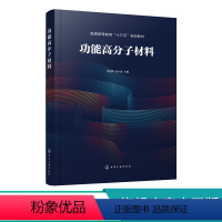 理科 [正版]功能高分子材料 贾润萍 导电高分子材料 液晶高分子材料 吸附性高分子材料 材料科学与工程 化学工程 香料专