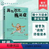 [正版]再也不见 拖延症 解决拖延症方法培训自制力意志力培养好习惯提高学习效率目标提升自我管理能力图书籍 摆脱生活惰性