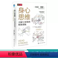 [正版]身心思维 东尼博赞 大脑与身体的整体训练 思维导图全新思维训练方法书籍 教你如何积极锻炼身体 全面提升大脑思维