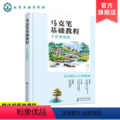 [正版]马克笔基础教程 全彩视频版 马克笔手绘入门教程书籍 零基础入门学习马克笔绘画教程 马克笔基本技法效果图绘制步骤