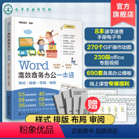 [正版]Word高效商务办公一本通 Word从入门到精通 零基础学Word 样式排版布局审阅 Word入门一本通 of