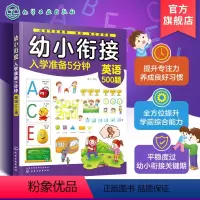 幼小衔接 [正版]幼小衔接入学准备5分钟 英语500题 3-6岁儿童幼小衔接启蒙书籍 幼儿学前综合能力提升书籍 幼儿学前