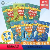 [正版]10分钟专注力海洋世界贴纸书 10分钟专注力恐龙王国贴纸书 套装6册 2-5岁儿童专注力训练百科启蒙贴纸书 幼