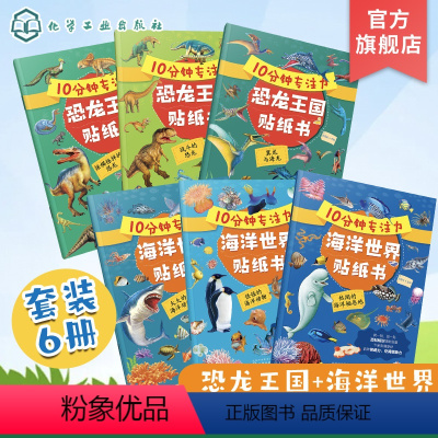 [正版]10分钟专注力海洋世界贴纸书 10分钟专注力恐龙王国贴纸书 套装6册 2-5岁儿童专注力训练百科启蒙贴纸书 幼