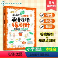 [正版]超有效图解小学生英语语法练习册 6-12岁儿童小学生英语语法练习册 小学阶段英语语法考点练习题册 词性时态句法