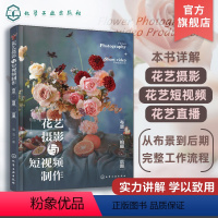 [正版]花艺摄影与短视频制作 布景 拍摄 后期 花艺摄影花艺短视频花艺直播从布景到后期的完整工作流程 花店从业者花艺摄