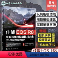 [正版]佳能EOS R8摄影与视频拍摄技巧大全 佳能数码相机照片视频拍摄技巧方法指南 摄影爱好者入门到精通 相机使用方