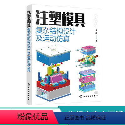 [正版]注塑模具复杂结构设计及运动仿真 史勇 从事产品设计模具设计及结构设计工程技术人员参考 高校模具设计及制造专业教