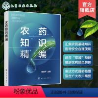 [正版]农药知识精编 骆焱平 农药基础知识农药基本概论 生物农药杀虫剂杀螨剂杀菌剂除草剂植物生长调节剂杀鼠剂 农户农业