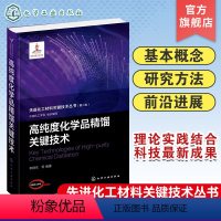 [正版]先进化工材料关键技术丛书 高纯度化学品精馏关键技术 高纯度化学品 特殊精馏技术 高等院校化工类材料类等相关专业