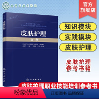 皮肤护理 高级 [正版]皮肤护理 高级 常见皮肤疾病 化妆品感官评价 皮肤管理规划 皮肤管理与医疗美容 皮肤管理机构品质