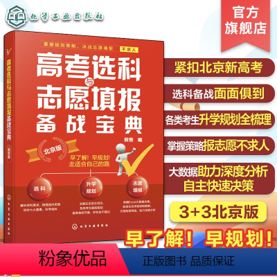 高考选科与志愿填报备战宝典 北京 [正版]2024高考选科与志愿填报备战宝典 北京版 北京新高考3+3选科志愿填报指南