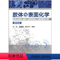 [正版]胶体与表面化学 第4版 化学物理学工业技术书籍 物理化学 科技书籍大全自然科学 常用吸附剂结构和性能 表面活性