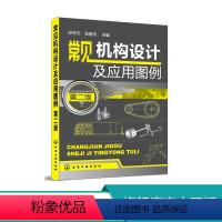 [正版]常见机构设计及应用图例 第二版 机构的工作原理 机械手册结构特点 简明机械设计指南 机构选用要点教程 机械设计