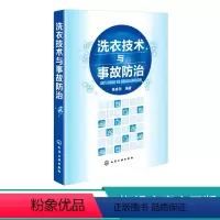 [正版]洗衣技术与事故防治 水洗熨烫干洗技术 服装洗衣干洗店经营管理 洗衣师读本 洗涤事故修复原理与方法 洗衣书籍