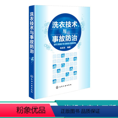[正版]洗衣技术与事故防治 水洗熨烫干洗技术 服装洗衣干洗店经营管理 洗衣师读本 洗涤事故修复原理与方法 洗衣书籍