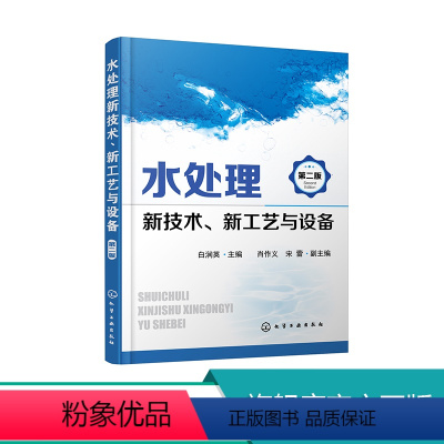 [正版] 水处理新技术新工艺与设备 第二版 白润英肖作义宋蕾编著水处理水工艺相关专业人士参考教辅书籍 化学工业出版社