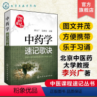 [正版]中医课程速记丛书 中药学速记歌诀 中医课程 中医院校本专科学生参考用书 临床初级医师学习书籍 执简驭繁 乐于习