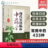 [正版] 现代实用临床中药学第3版 临床中药工作者常备参考书籍临床应用中药研究药理研究中药救治实用书籍医药书籍