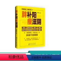 [正版]胖补阳瘦滋阴 刘静贤 中医专家教给您建议 增重的方法 补虚寒调整 阴阳失调 补阳和增肥 中医健康保健书 改善胖