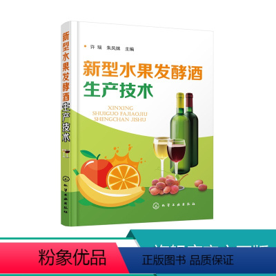 [正版]新型水果发酵酒生产技术 果酒制作方法书籍 果酒生产工艺与配方大全书籍 果酒配方制备制作教程书籍 果酒发酵酿造